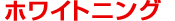 �z���C�g�j���O