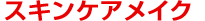 �X�L���P�A���C�N