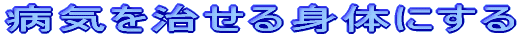 �a�C��������g�̂ɂ���