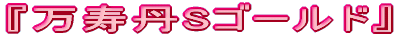 �w�����OS�S�[���h�x