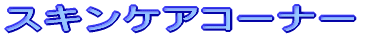 �X�L���P�A�R�[�i�[